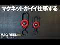 【新製品】ROOT CO.ルートコのカラビナリール（マグリールライトMAG REEL LITE）マグネットがいい仕事するんだ。。これが