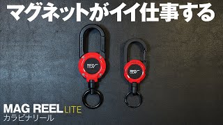 【新製品】ROOT CO.ルートコのカラビナリール（マグリールライトMAG REEL LITE）マグネットがいい仕事するんだ。。これが