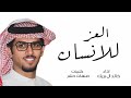 العز للانسان اداء خالد ال بريك 2025 شيله العز للانسان اداء خالد ال بريك كلمات صنهات حشر العز للانسان اداء خالد ال بريك 2025 شيله العز للانسان اداء خالد ال بريك كلمات صنهات حشر