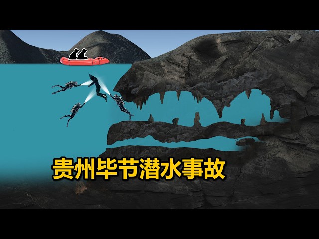 潜水抓鱼却被鱼引入洞穴深处,2·5贵州毕节小凹河潜水事故