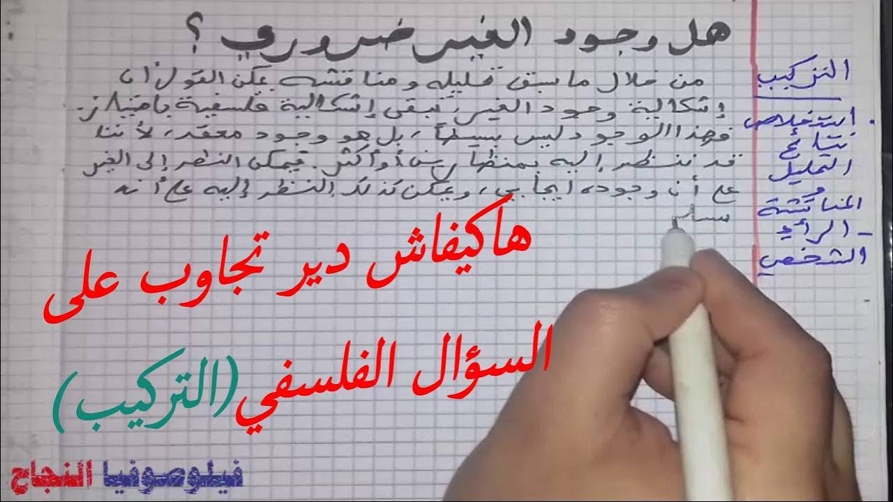 عندك مشكل ديال الكتابة والتعبير في الفلسفة(الحل من هنا)طريقة عملية ومجربة/التركيب.عبد السلام البجيري