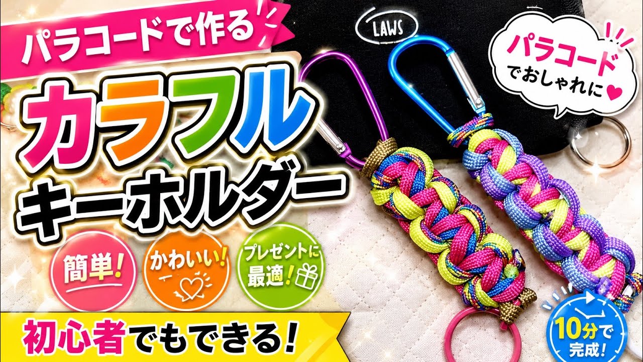 パラコードでつくるカラフルキーホルダーの作り方🌈】 - YouTube
