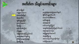 လွန်ခဲ့တဲ့ ၁၀နှစ်လောက်က အောင်မြင်ခဲ့သော သီချင်းကောင်းများ Top Myanmar Songs 2012