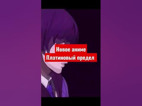 Аниме платиновый предел - YouTube