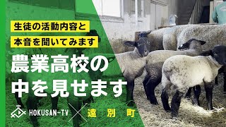 北海道遠別農業高等学校はどんなところ？活動内容と生徒の本音を聞いてきました！～北海道キャンピングカー冒険 58/179市町村