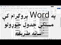 په Word کې مسلکي جدول جوړول اسانه او عملي طريقه 