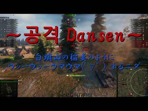 コンギョダンセン ～白頭山の稲妻のようにウッーウッーウマウマ (ﾟ∀ﾟ )するニダ！～