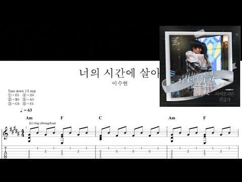 아직 너의 시간에 살아 - 이수현
