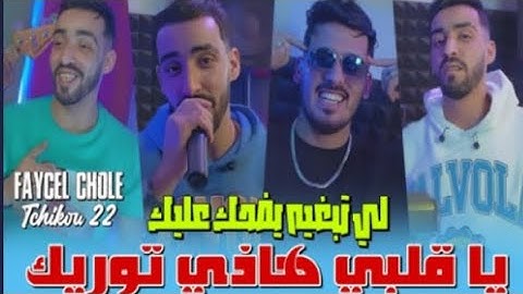 Faycal Cholé 2025 Feat @Tchikou 22[ Galbi hadi Tewarik -لي تبغيه يضحك عليك|Suivi|Follow up |