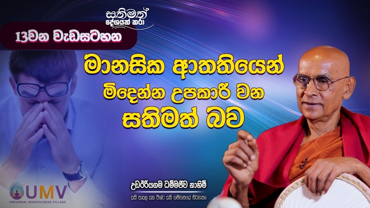 මානසික ආතතියෙන් මිදෙන්න උපකාරී වන සතිමත්බව | Episode 13