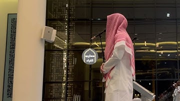 عشائية تفوق الخيال من سورة الأحزاب للقارئ عبدالرحمن الماجد|16-2-1445.