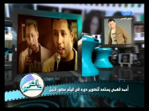احمد فهمى يستعد لتصوير دوره فى فيلم مصور قتيل 