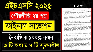 HSC 2025 পৌরনীতি ২য় পত্র সাজেশন, HSC 2025 Civics 2nd Paper Suggestion, hsc pouroniti suggestion 2025