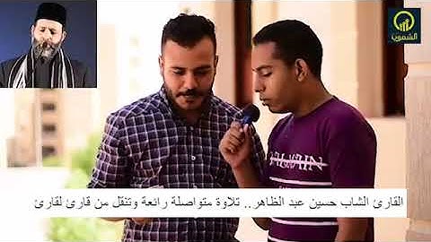 القارئ الشاب حسين عبد الظاهر يقلد مشاهير القراّء