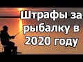 Штрафы на рыбалке в 2020 году.