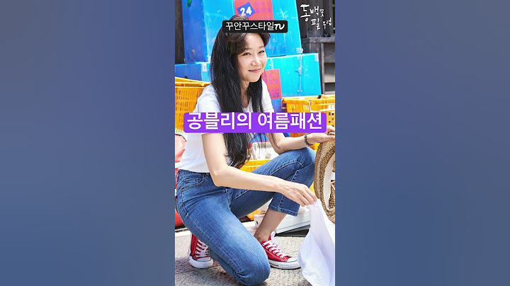 공효진 사복패션 스타들의 데일리룩 옷잘입는법 출근룩 여행지룩 꾸안꾸룩 오피스룩 중년패션코디