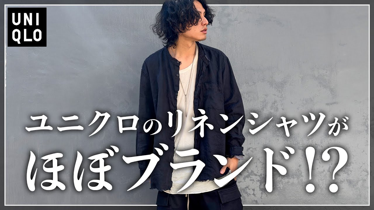 超おすすめ】絶対ユニバレしない最強リネンシャツ。【UNIQLO簡単