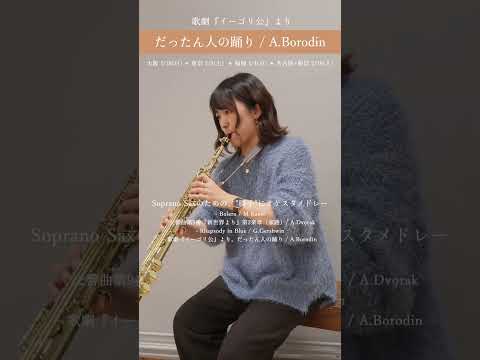 Soprano Saxのための’’勝手に’’オケスタメドレーより2024年1-2月 東京/大阪/名古屋/福岡ツアーで演奏予定【音旅ツアー2024】