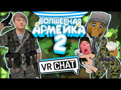 Видео: VRChat - Волшебная Армейка 2 | Монтаж Вр Чат