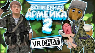 VRChat - Волшебная Армейка 2 | Монтаж Вр Чат