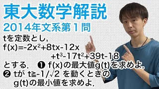 大学入試数学解説：東大2014年文系第1問【数学II最大・最小】