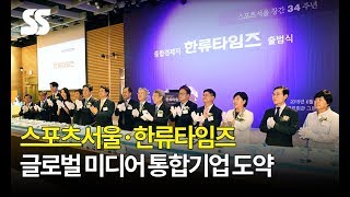 스포츠서울·한류타임즈, 출범식 성료…각계각층 인사 500여 명 운집