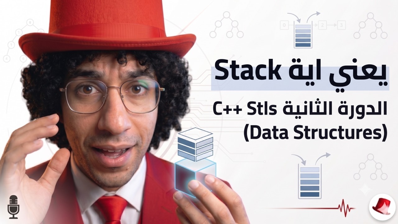 🚀 شرح C++ Stack | كيف يعمل مبدأ LIFO؟ (أساسيات الخوارزميات) - YouTube