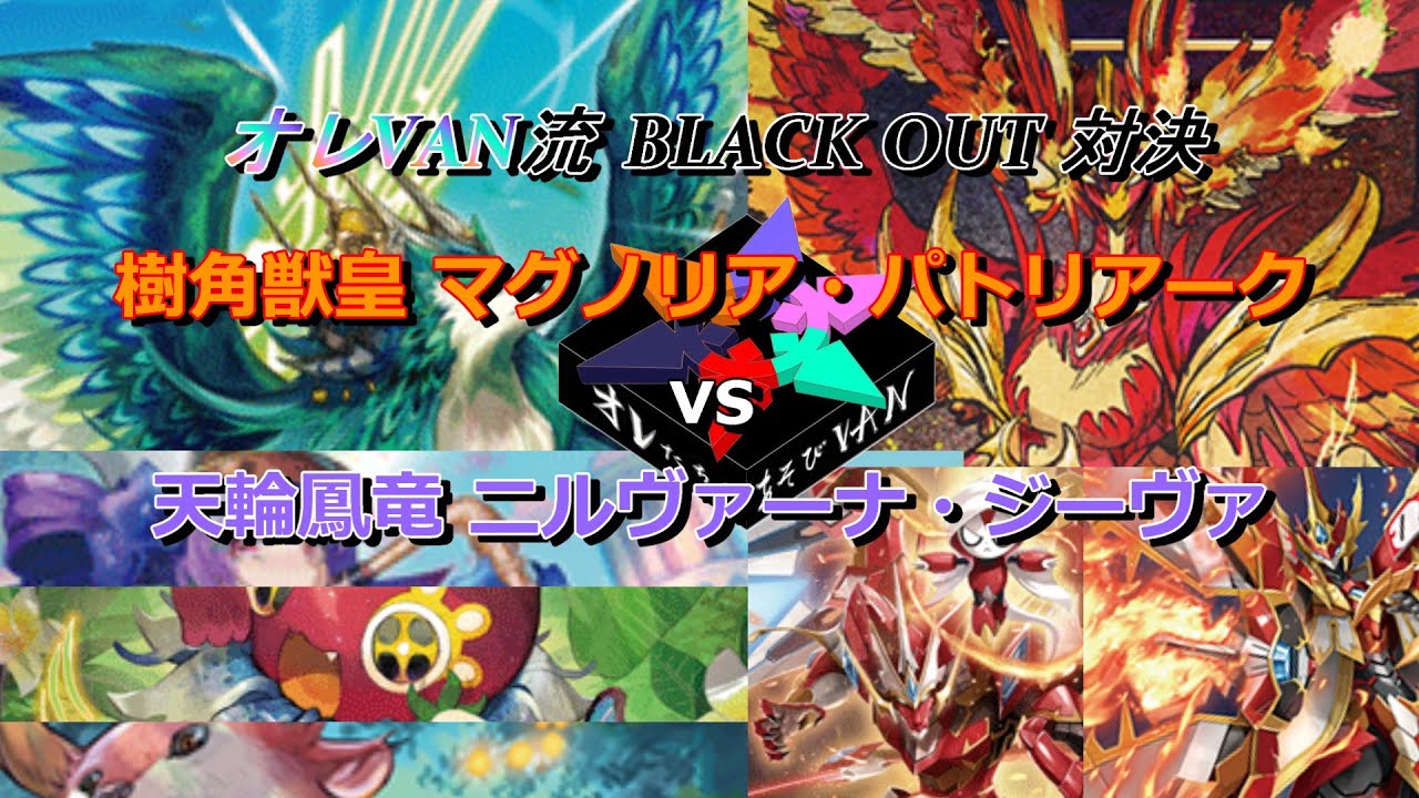 【VG対戦動画】BLACKOUT対決第2弾 樹角獣皇 マグノリア・パトリアーク vs 天輪鳳竜 ニルヴァーナ・ジーヴァ