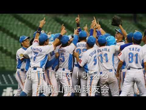 社会人野球クラブチーム 和歌山箕島球友会応援歌 大峯章嗣 Tatsuru Youtube