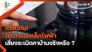 เตือนภัย! ใช้เตาแม่เหล็กไฟฟ้า เสี่ยงระเบิดคาบ้านจริงหรือ ? : รู้เท่ารู้ทัน