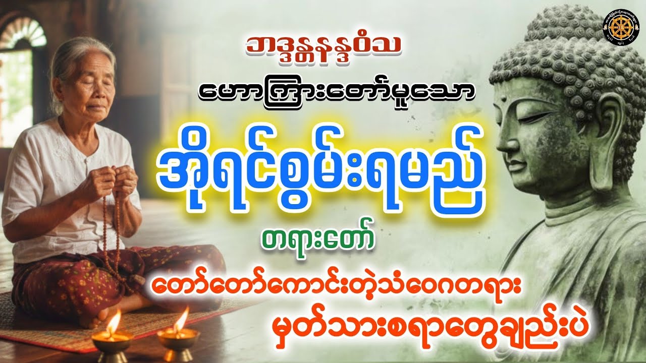 #အိုရင်စွမ်းရမည်တရားတော် #တရားတော်များ #views #2026 