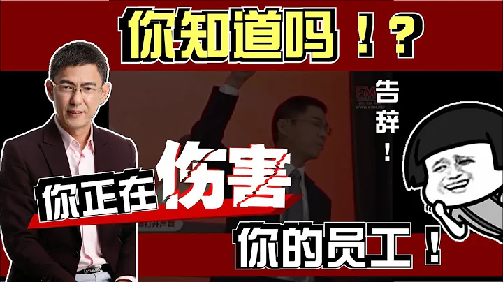 員工心聲 | 你正在傷害你的員工，好員工辭職的真相！ - 天天要聞