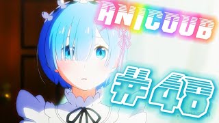 AniCoub #48. Весёлое пришествие кубов!!!