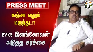 கஞ்சா எனும் மருந்து.!? EVKS Elangovan Pressmeet on Drugs & Jayalalitha and Hindutva | Congress