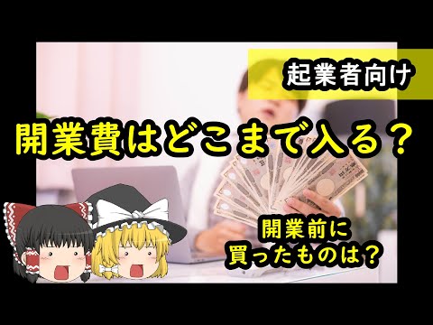 【起業希望者必見】開業費になるのは開業後から？意外と知らない開業費