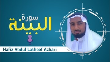 سورة البينة_الحافظ عبد اللطيف الثقافي الازهري |surah al bayyinah_Al Hafiz Abdul latheef saqafi