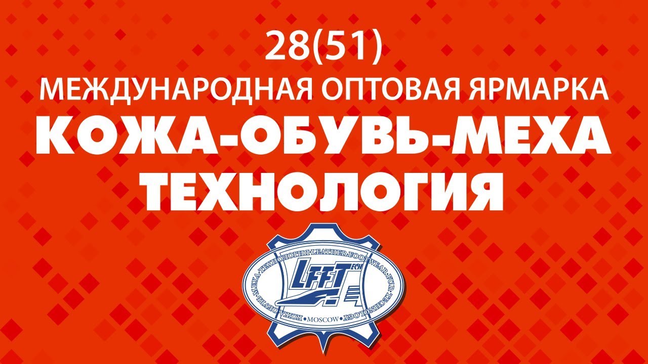 28(51) Международная оптовая ярмарка "Кожа-Обувь-Меха-Технология", 18-21 сентября 2018 года.