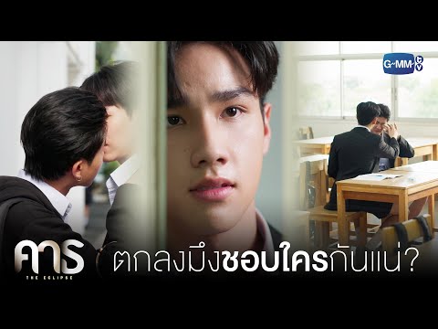 ตกลงชอบใครกันแน่? | คาธ The Eclipse