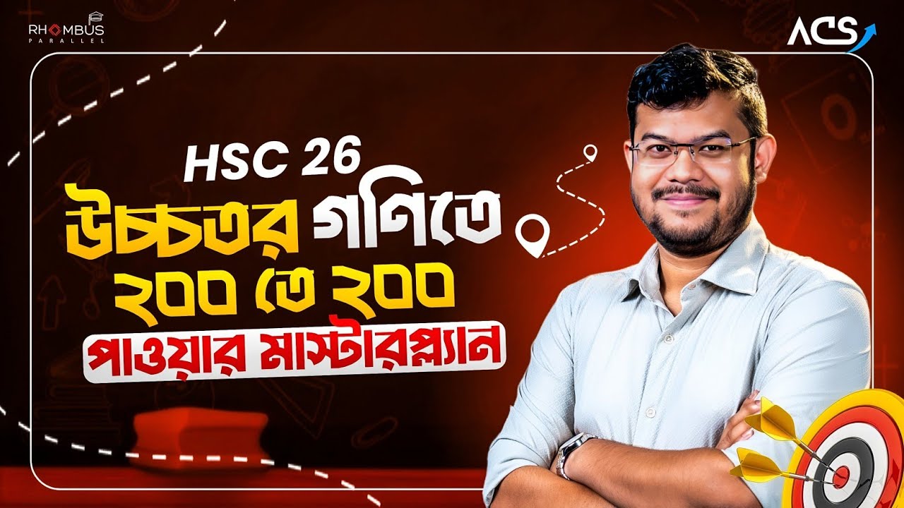 HSC 26 — উচ্চতর গণিতে ২০০ তে ২০০ পাওয়ার মাস্টারপ্ল্যান 🔥