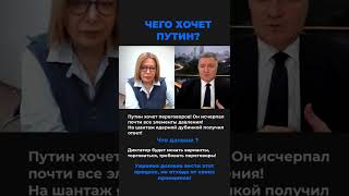 Чего хочет путин? #аваков #shorts