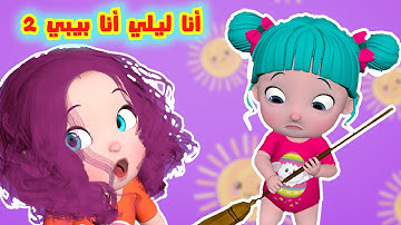 أغنية أنا ليلي انا بيبي 2 - قناة فرفشة للأطفال
