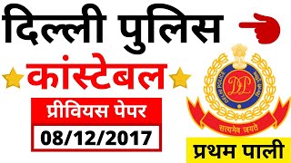 DELHI POLICe constable paper 8-december 2017 FIRST SHIFT | DELHI HEAD CONSTABLE 2019 |delhi police||