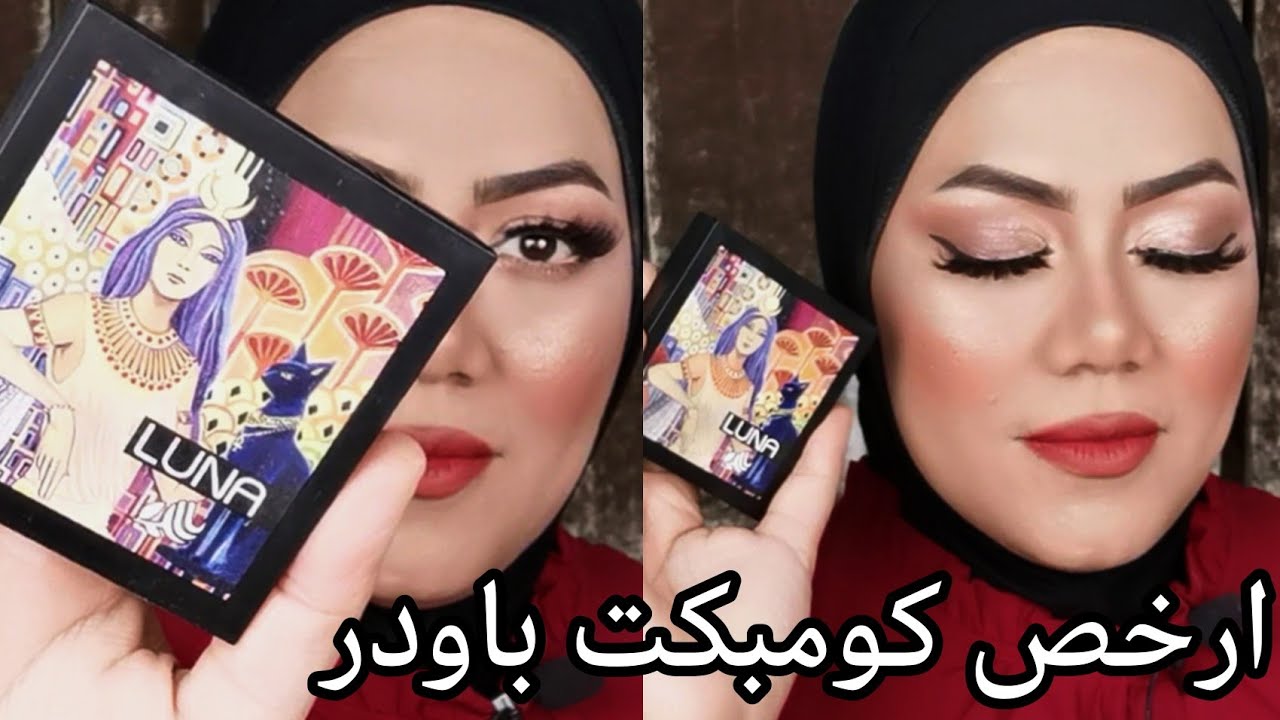 ارخص واحلى كومبكت باودر من لونا /مكياج رايق للمناسبات