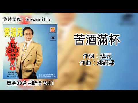 黄清元 Huang Qing Yuan - 黄金30名曲新情 Vol.1【苦酒满杯】（歌词版）