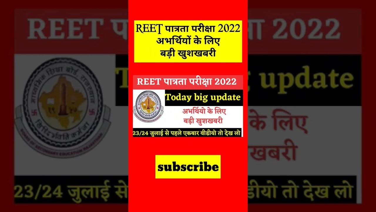 REET 🔴 REET LATEST UPDATE 🔴 REET EXAM INFORMATION🔘 REET UPDATES | reet news today ||reet exam news