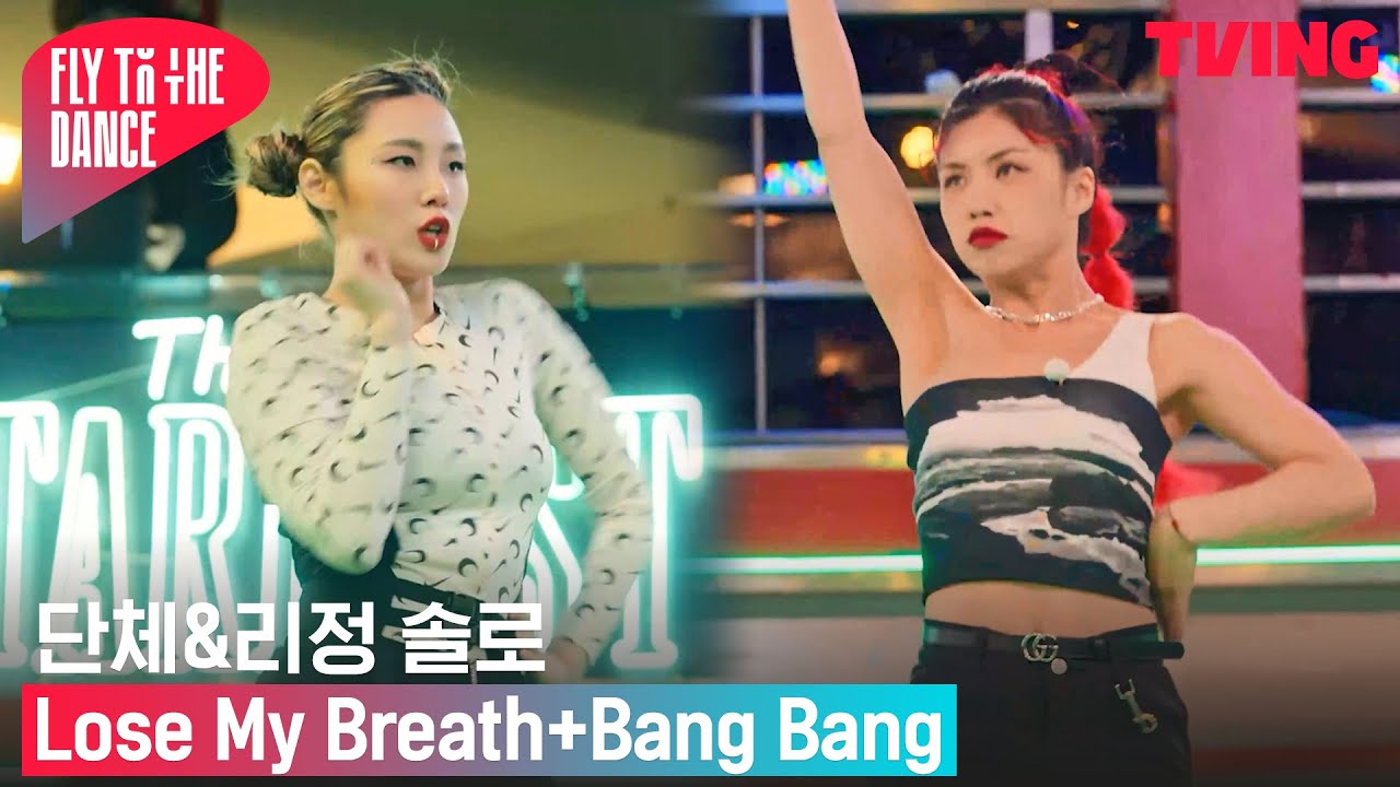 [플라이 투 더 댄스] 오늘 언니들 작정했다🔥 뉴욕 술집 'Bang Bang' 터뜨리는 중 | 6화 하이라이트