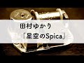 田村ゆかり「星空のSpica」オルゴールアレンジ