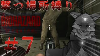 えっ..そこ撃つの..? 撃つ場所縛りでバイオハザード９を攻略する！（#BIOHAZARDrequiem #バイオハザード9 #バイオハザード新作 ）Part7