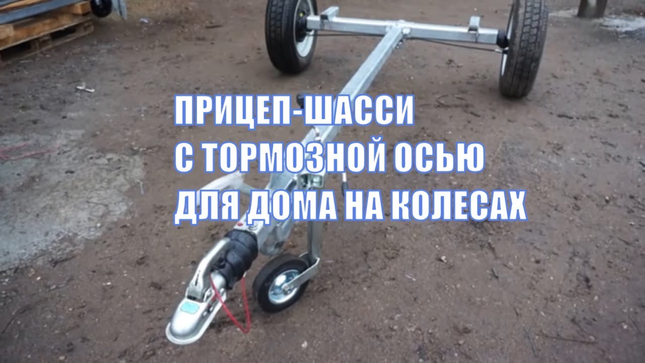 Автомобильный прицеп с тормозами