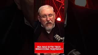 ЯКА МАЄ БУТИ ТВОЯ ФІНАНСОВА ПОДУШКА?